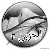 الصورة الرمزية الحزين F
